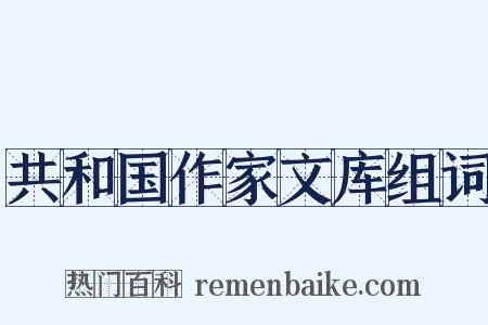 共和国作家文库组词是什么意思的图片